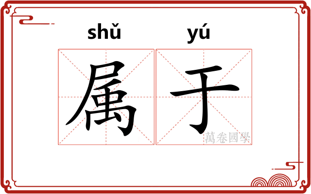 属于