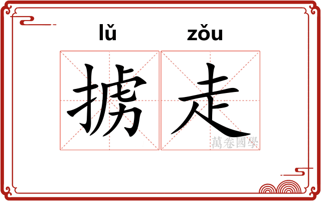 掳走