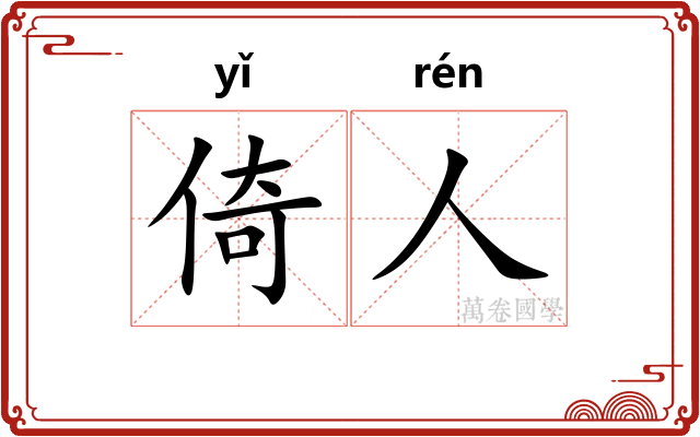 倚人