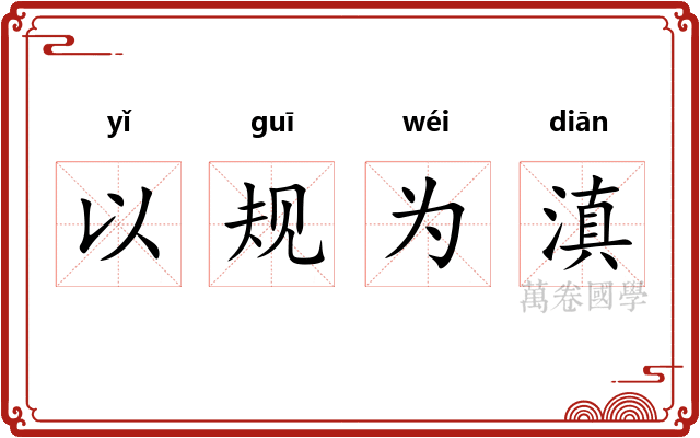 以规为滇
