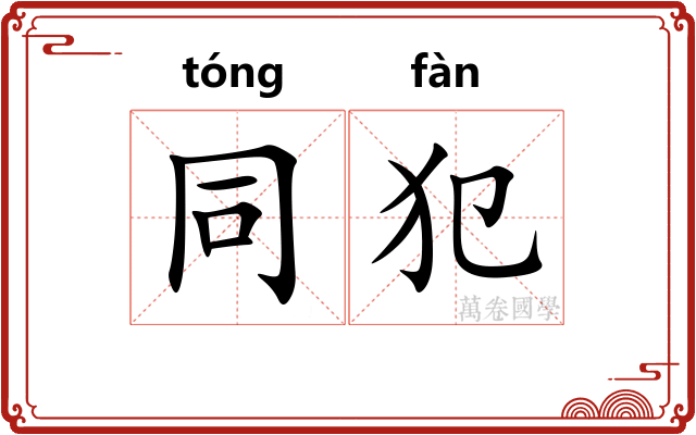 同犯