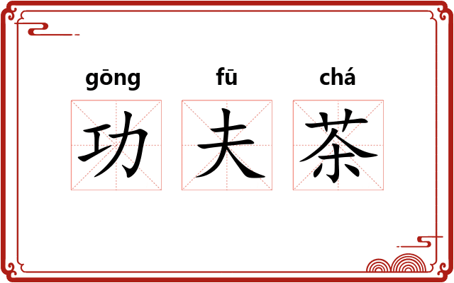 功夫茶