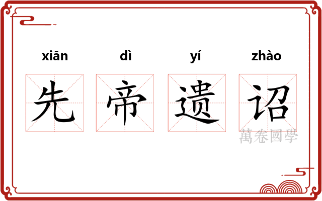 先帝遗诏