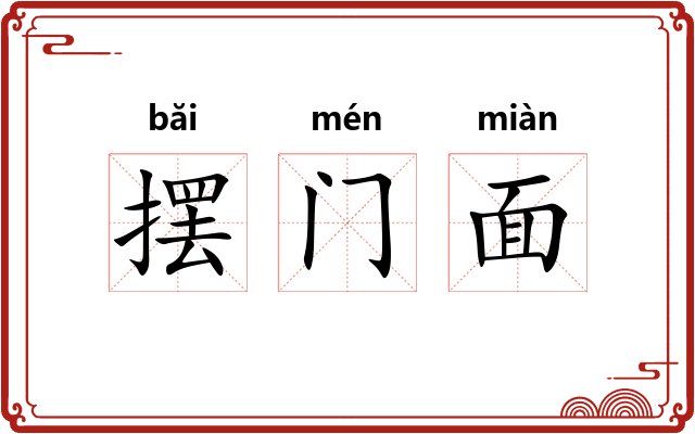 摆门面