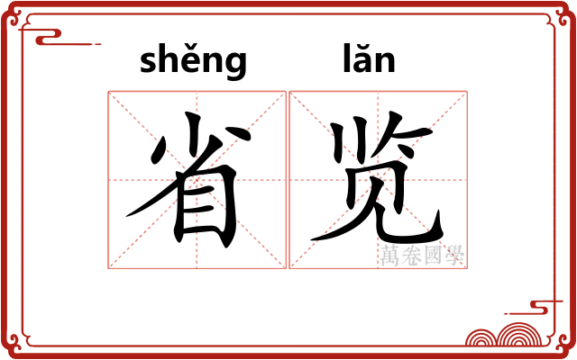 省览 省览