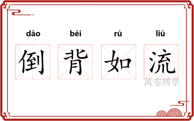 倒背如流 倒背如流