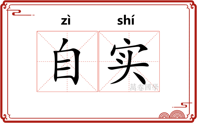 自实