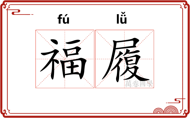 福履 福履