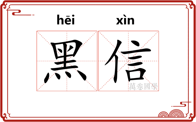黑信