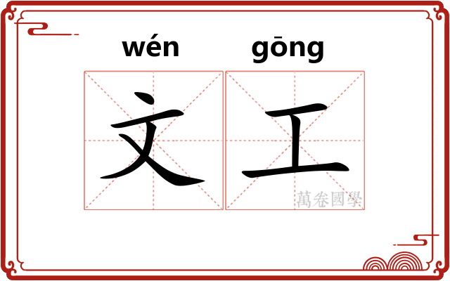 文工 文工