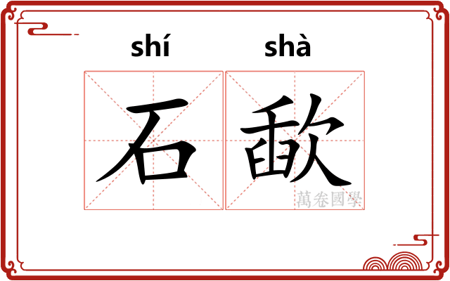 石歃
