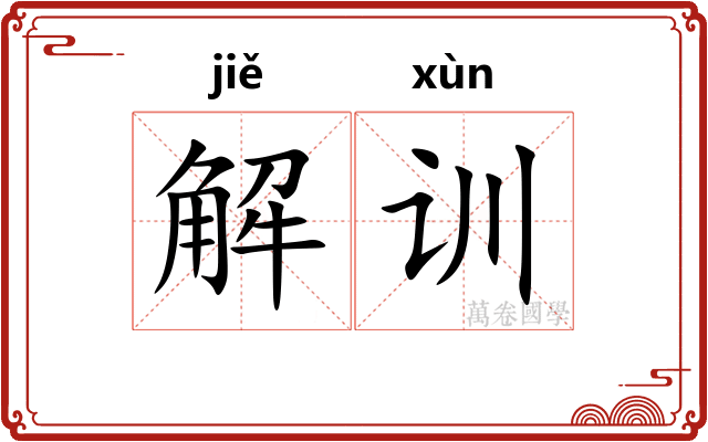 解训
