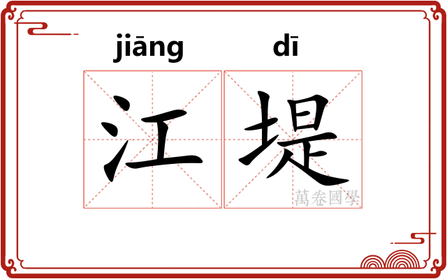 江堤