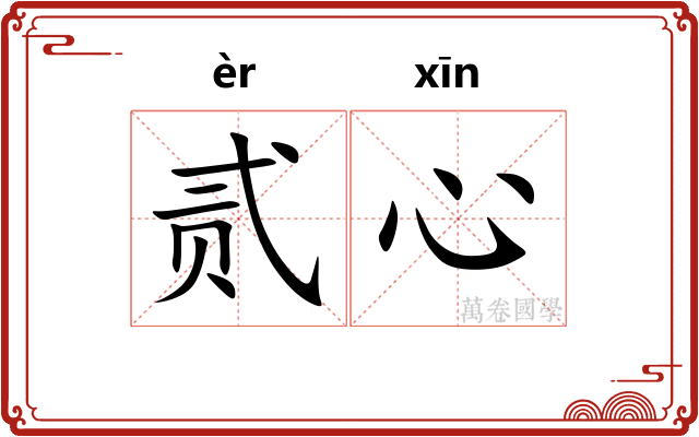 贰心