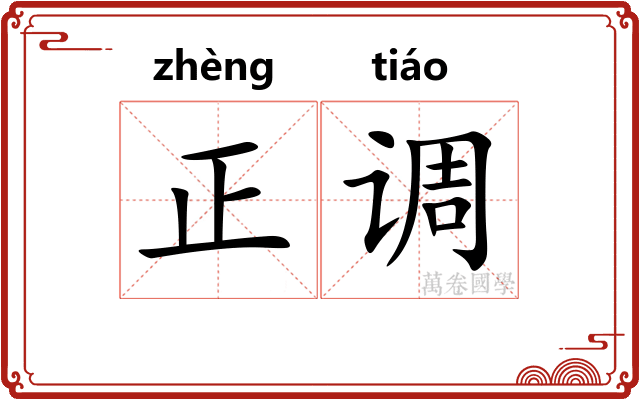 正调