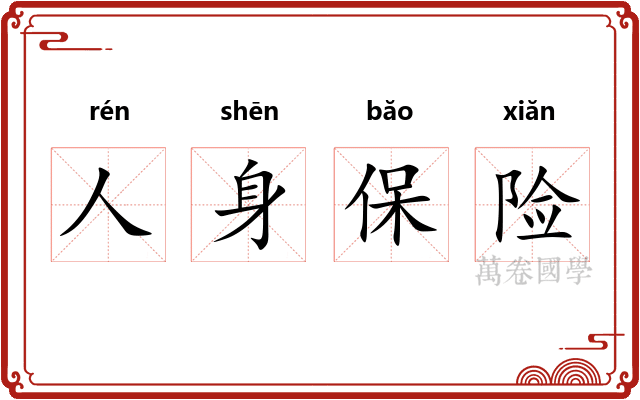 人身保险
