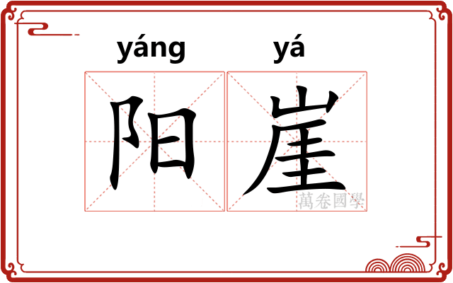 阳崖
