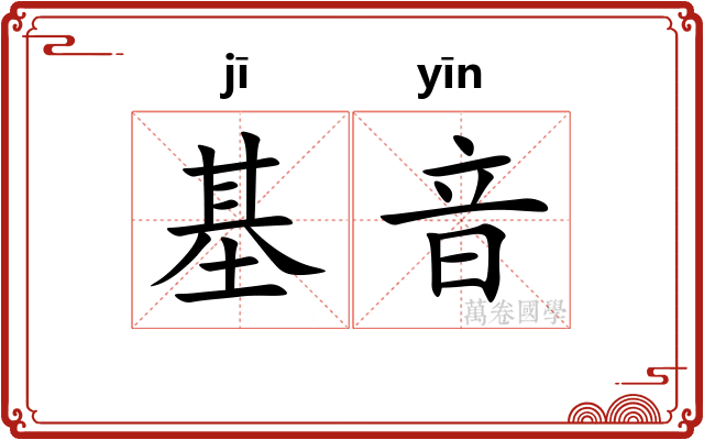 基音