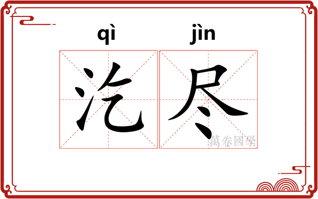 汔尽