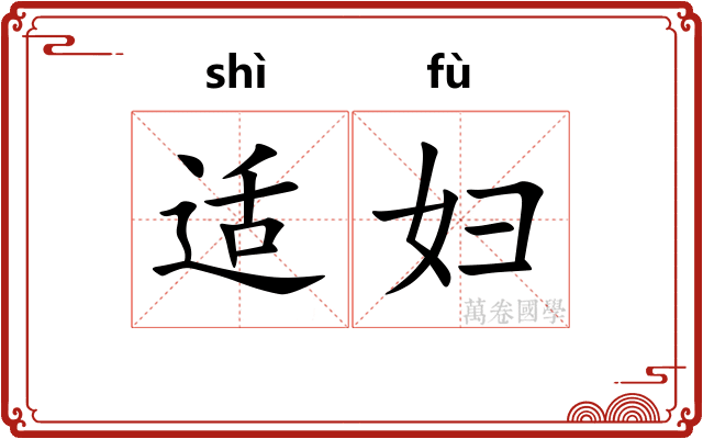 适妇
