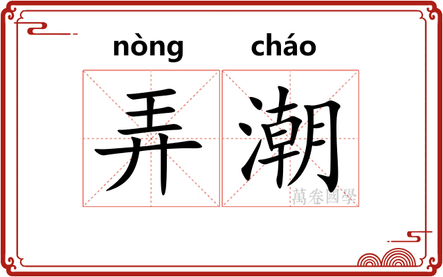 弄潮