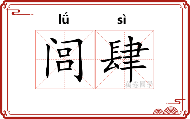 闾肆