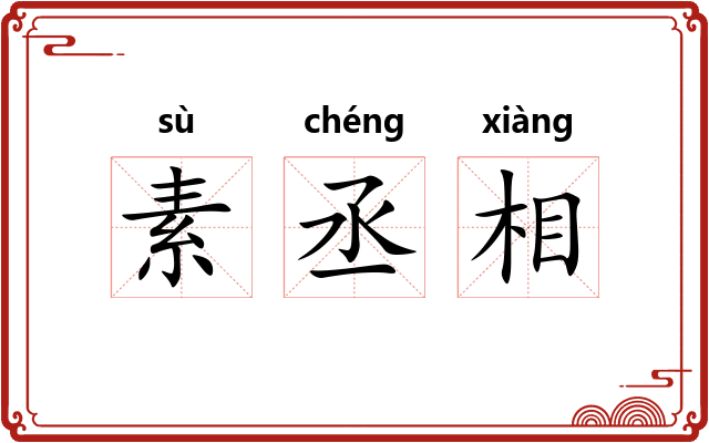 素丞相
