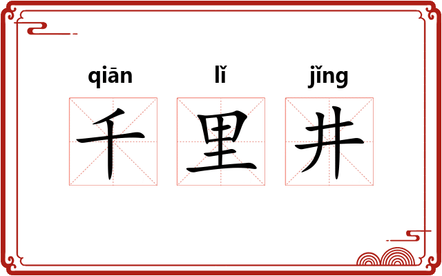 千里井 千里井