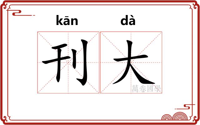 刊大