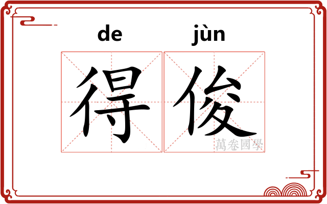 得俊