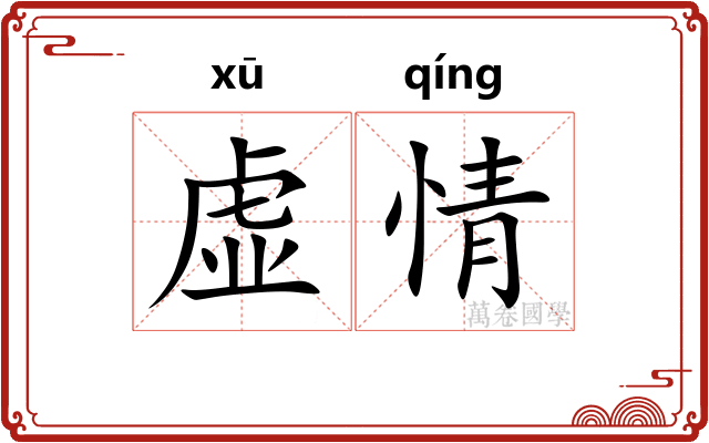 虚情