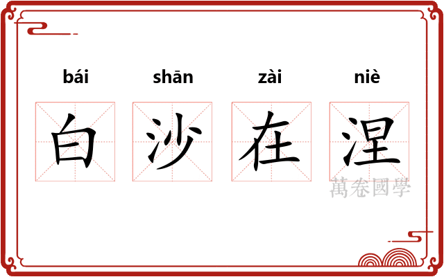 白沙在涅