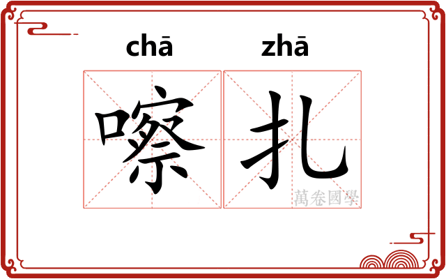 嚓扎