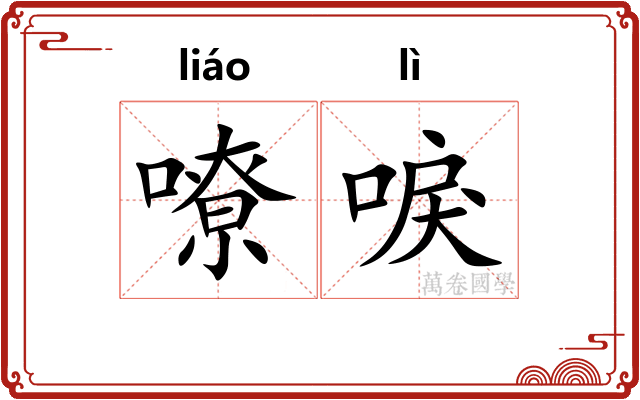 嘹唳