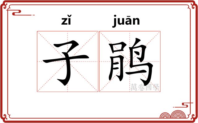 子鹃