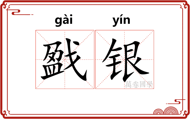 戤银