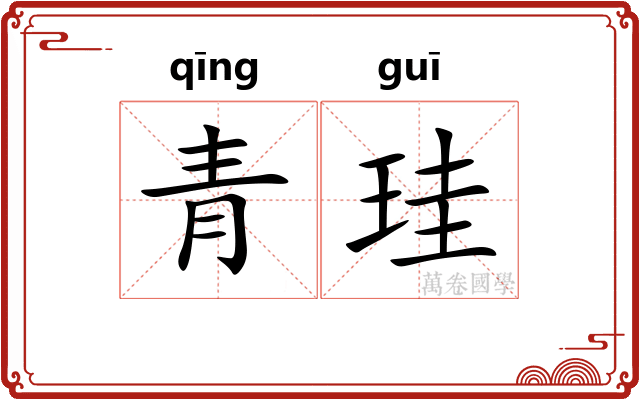 青珪