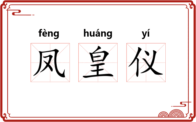 凤皇仪 凤皇仪