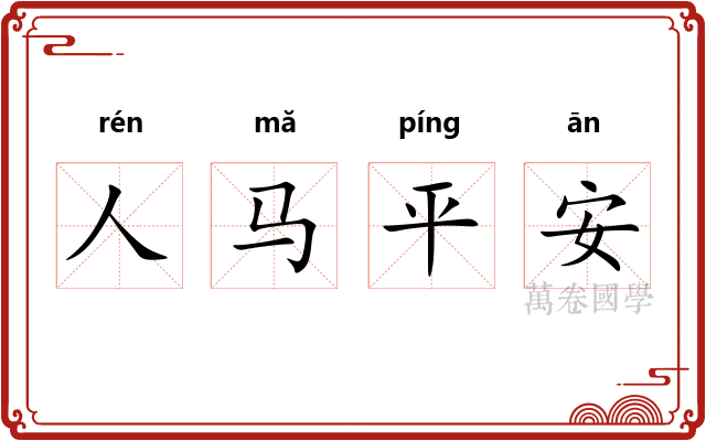 人马平安