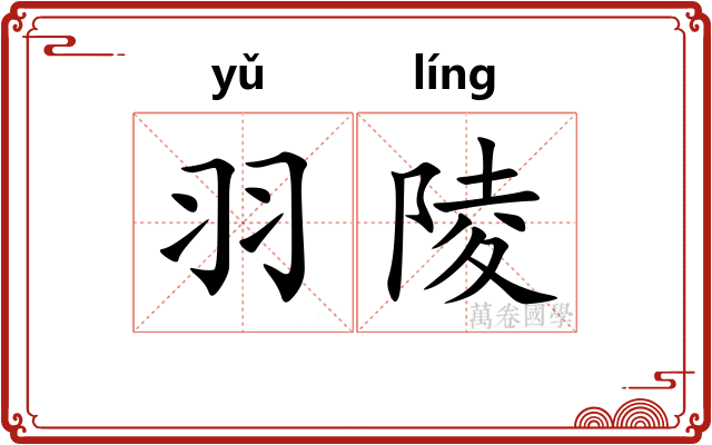 羽陵