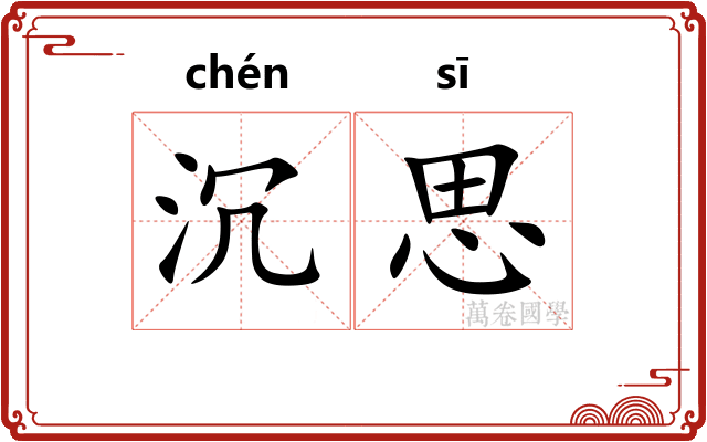 沉思