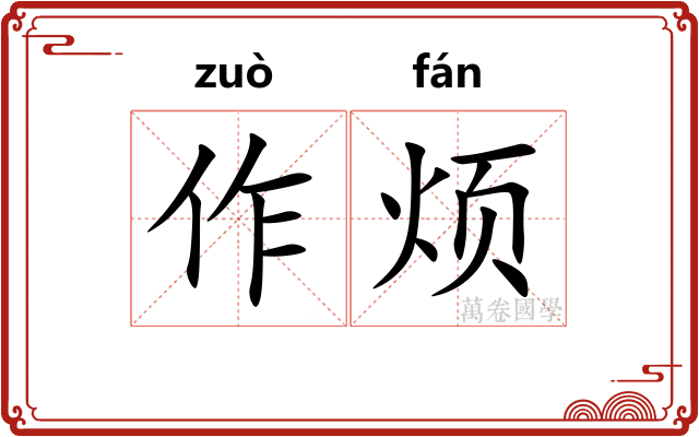 作烦 作烦