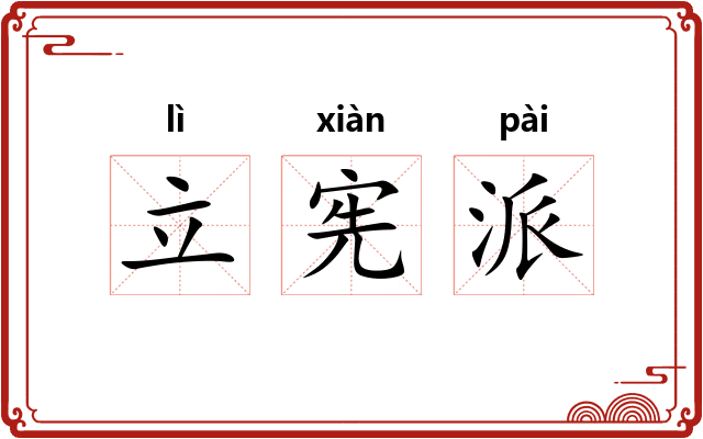 立宪派