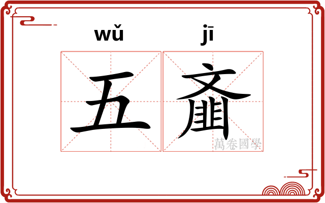 五齑 五齑