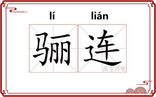 骊连