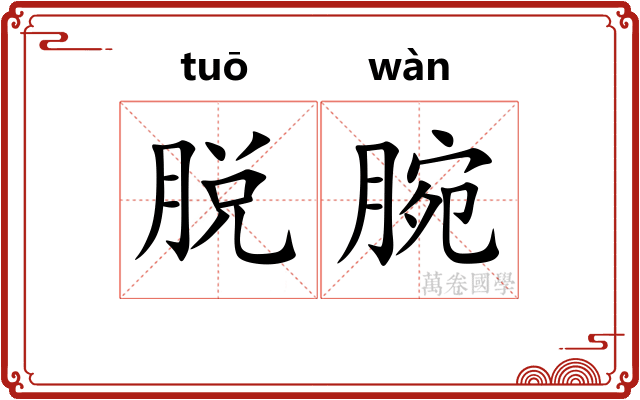脱腕