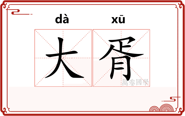 大胥