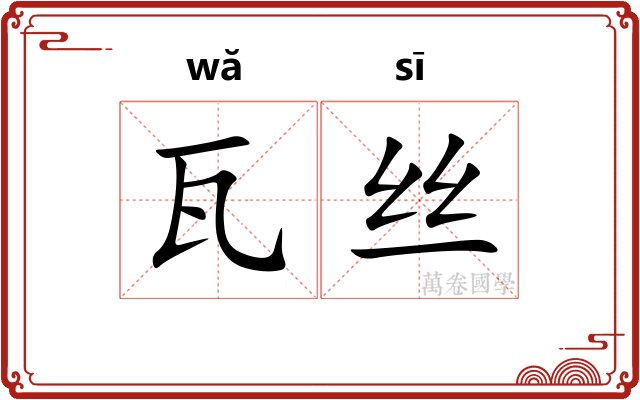 瓦丝