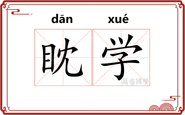 眈学 眈学