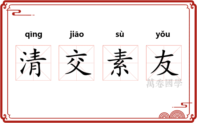 清交素友 清交素友